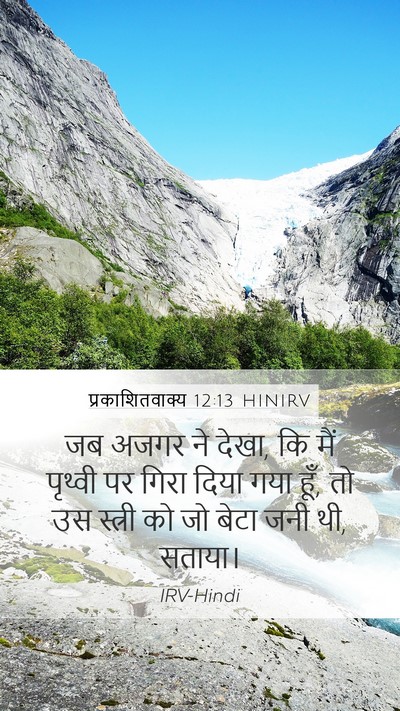 प्रकाशितवाक्य 12:13 HINIRV Bible Verse Image