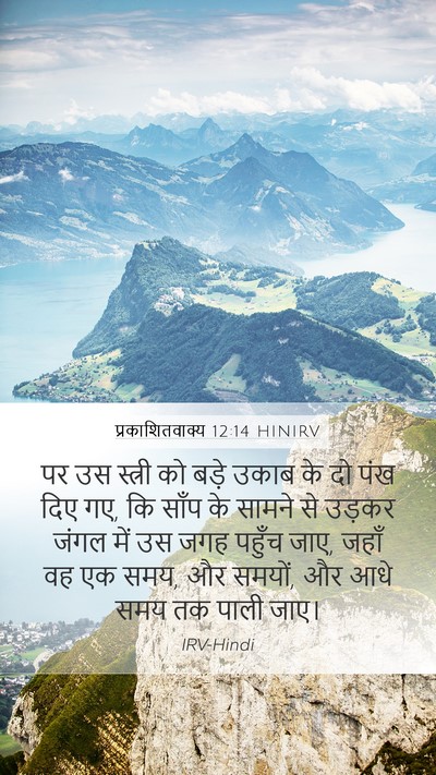 प्रकाशितवाक्य 12:14 HINIRV Bible Verse Image