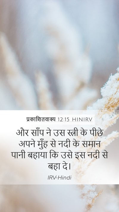 प्रकाशितवाक्य 12:15 HINIRV Bible Verse Image