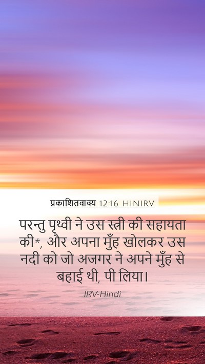 प्रकाशितवाक्य 12:16 HINIRV Bible Verse Image