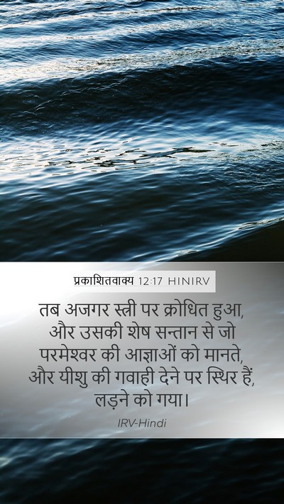 प्रकाशितवाक्य 12:17 HINIRV Bible Verse Image