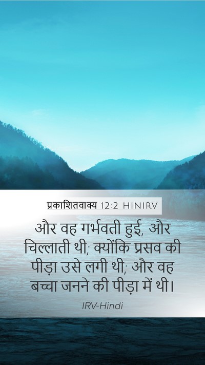 प्रकाशितवाक्य 12:2 HINIRV Bible Verse Image