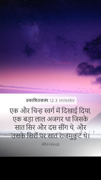प्रकाशितवाक्य 12:3 HINIRV Bible Verse Image