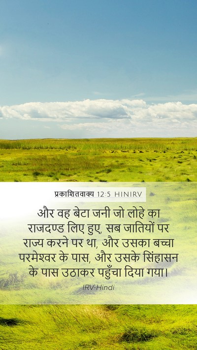प्रकाशितवाक्य 12:5 HINIRV Bible Verse Image