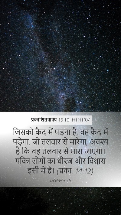 प्रकाशितवाक्य 13:10 HINIRV Bible Verse Image