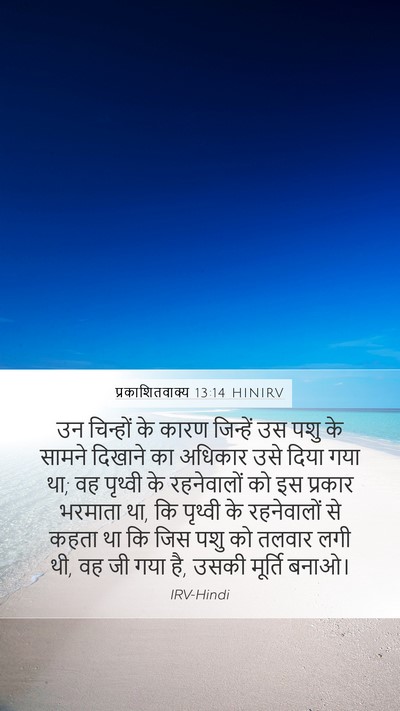प्रकाशितवाक्य 13:14 HINIRV Bible Verse Image