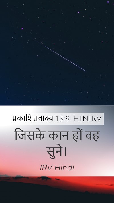 प्रकाशितवाक्य 13:9 HINIRV Bible Verse Image