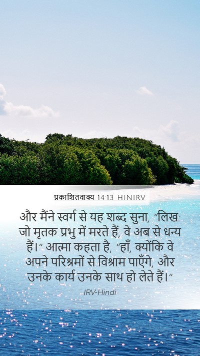 प्रकाशितवाक्य 14:13 HINIRV Bible Verse Image