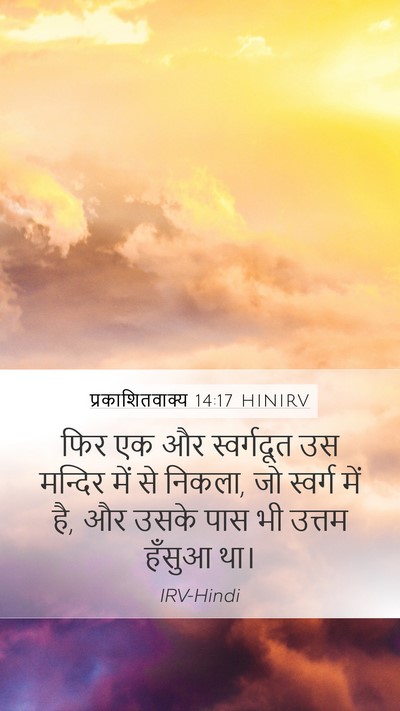 प्रकाशितवाक्य 14:17 HINIRV Bible Verse Image