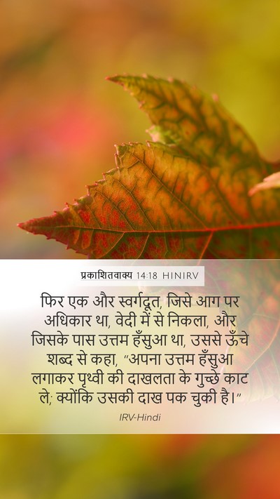 प्रकाशितवाक्य 14:18 HINIRV Bible Verse Image