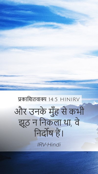 प्रकाशितवाक्य 14:5 HINIRV Bible Verse Image
