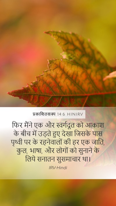 प्रकाशितवाक्य 14:6 HINIRV Bible Verse Image
