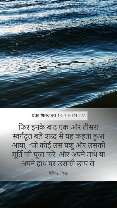 प्रकाशितवाक्य 14:9 HINIRV Bible Verse Image