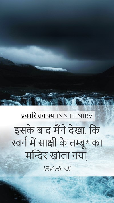 प्रकाशितवाक्य 15:5 HINIRV Bible Verse Image