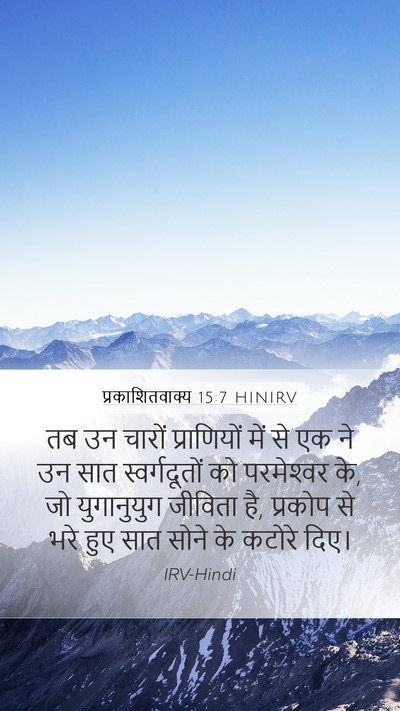 प्रकाशितवाक्य 15:7 HINIRV Bible Verse Image
