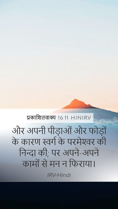 प्रकाशितवाक्य 16:11 HINIRV Bible Verse Image