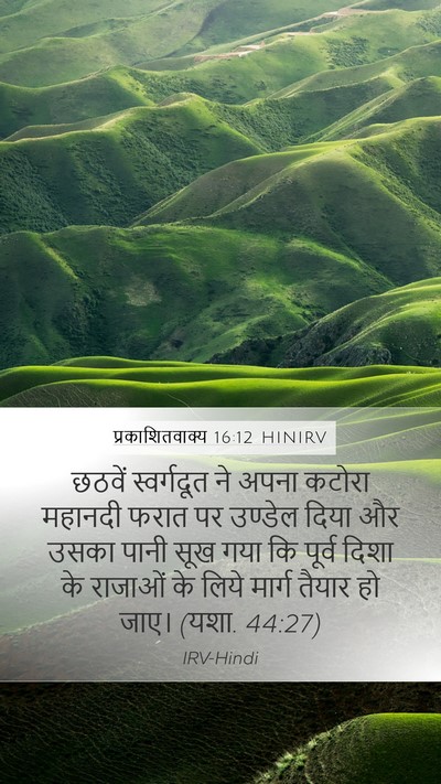 प्रकाशितवाक्य 16:12 HINIRV Bible Verse Image