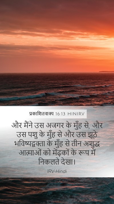 प्रकाशितवाक्य 16:13 HINIRV Bible Verse Image
