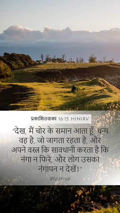 प्रकाशितवाक्य 16:15 HINIRV Bible Verse Image