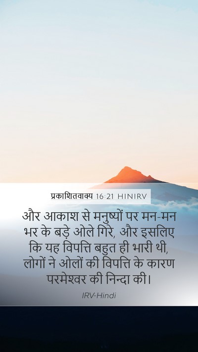 प्रकाशितवाक्य 16:21 HINIRV Bible Verse Image