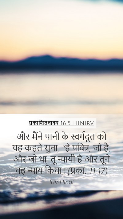 प्रकाशितवाक्य 16:5 HINIRV Bible Verse Image