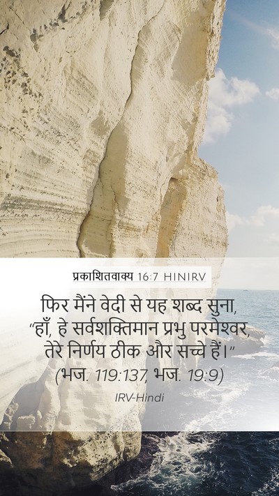प्रकाशितवाक्य 16:7 HINIRV Bible Verse Image