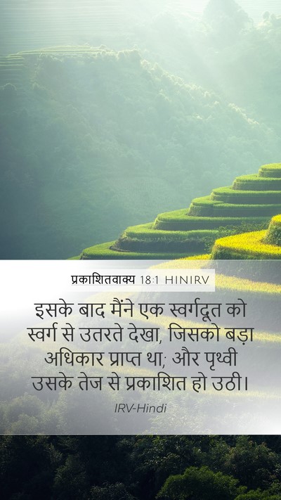 प्रकाशितवाक्य 18:1 HINIRV Bible Verse Image