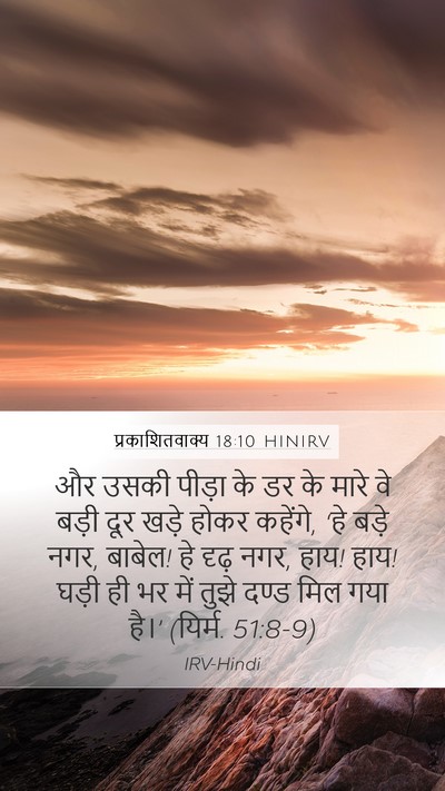 प्रकाशितवाक्य 18:10 HINIRV Bible Verse Image