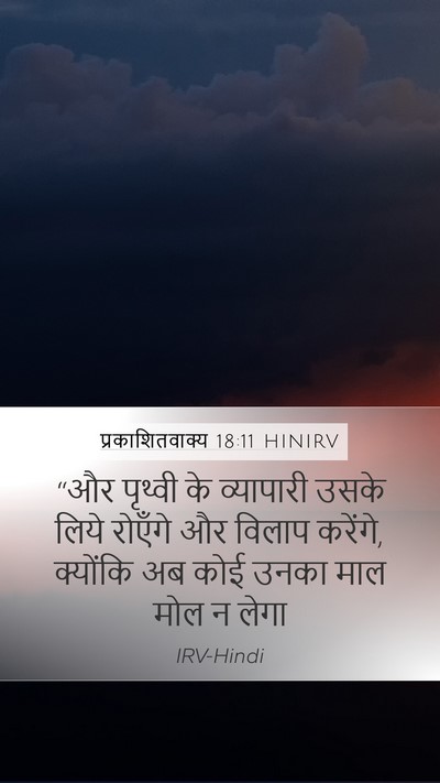 प्रकाशितवाक्य 18:11 HINIRV Bible Verse Image