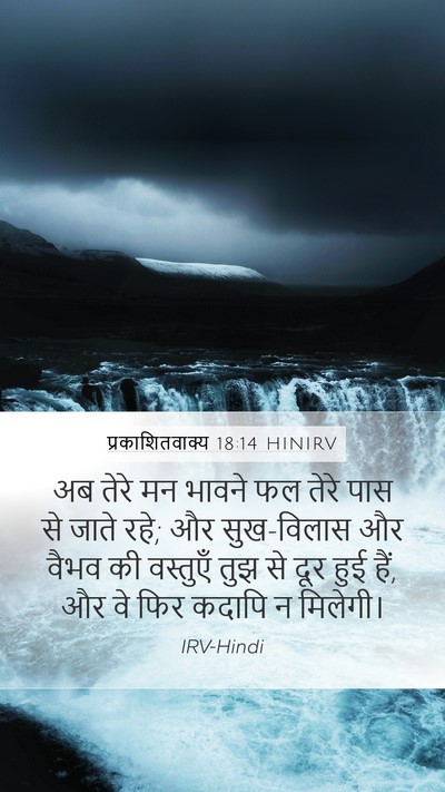 प्रकाशितवाक्य 18:14 HINIRV Bible Verse Image