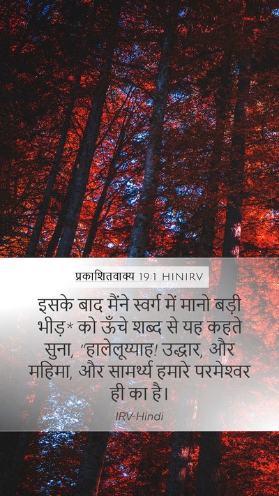 प्रकाशितवाक्य 19:1 HINIRV Bible Verse Image