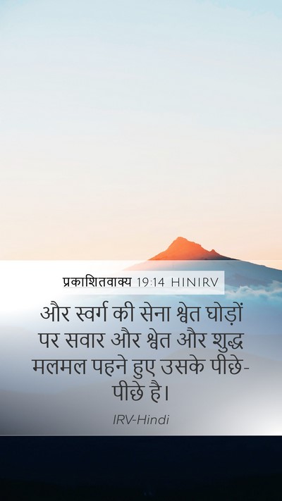 प्रकाशितवाक्य 19:14 HINIRV Bible Verse Image