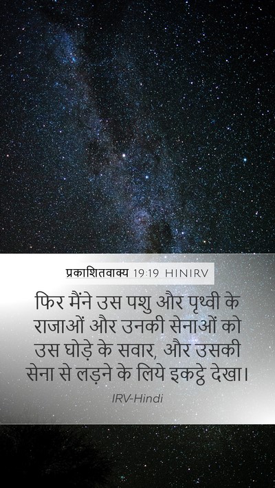 प्रकाशितवाक्य 19:19 HINIRV Bible Verse Image