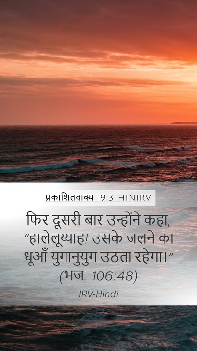 प्रकाशितवाक्य 19:3 HINIRV Bible Verse Image