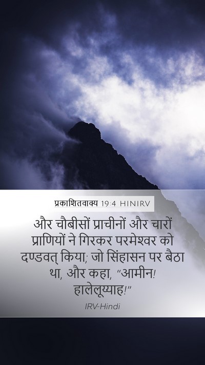 प्रकाशितवाक्य 19:4 HINIRV Bible Verse Image