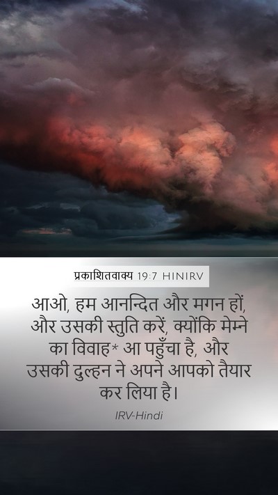 प्रकाशितवाक्य 19:7 HINIRV Bible Verse Image