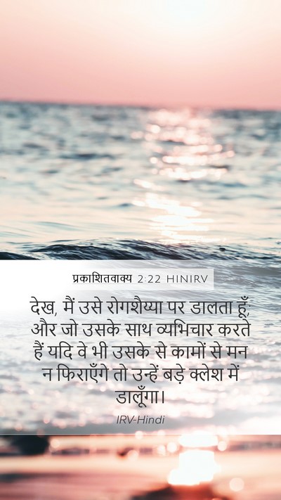 प्रकाशितवाक्य 2:22 HINIRV Bible Verse Image