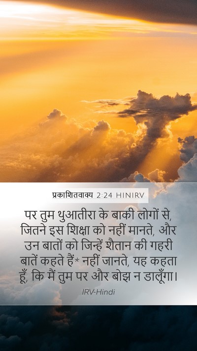 प्रकाशितवाक्य 2:24 HINIRV Bible Verse Image
