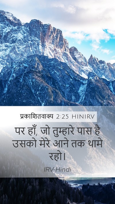 प्रकाशितवाक्य 2:25 HINIRV Bible Verse Image