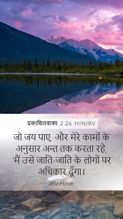प्रकाशितवाक्य 2:26 HINIRV Bible Verse Image