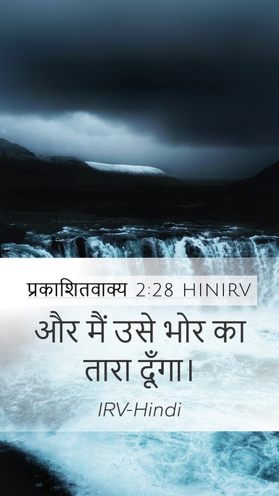 प्रकाशितवाक्य 2:28 HINIRV Bible Verse Image