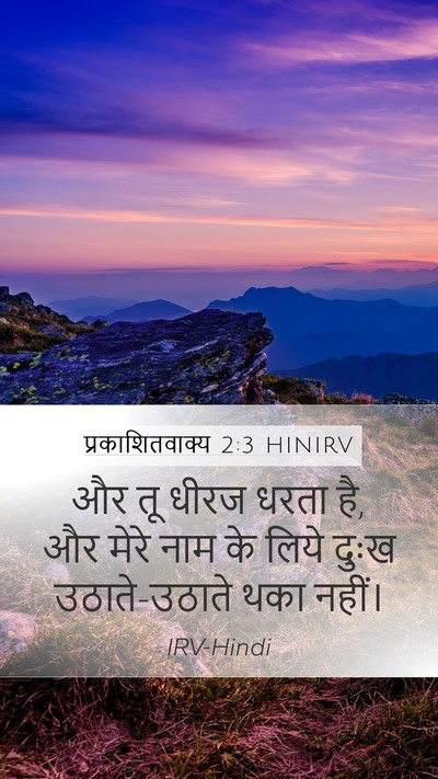 प्रकाशितवाक्य 2:3 HINIRV Bible Verse Image