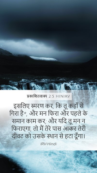 प्रकाशितवाक्य 2:5 HINIRV Bible Verse Image
