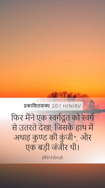 प्रकाशितवाक्य 20:1 HINIRV Bible Verse Image