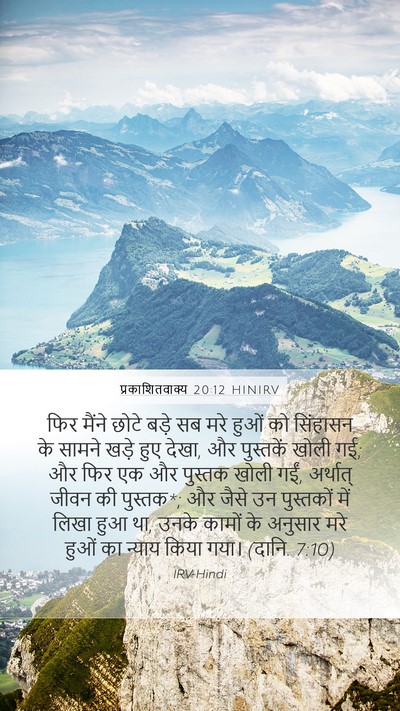 प्रकाशितवाक्य 20:12 HINIRV Bible Verse Image