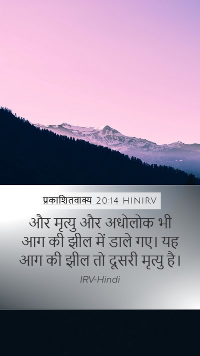 प्रकाशितवाक्य 20:14 HINIRV Bible Verse Image