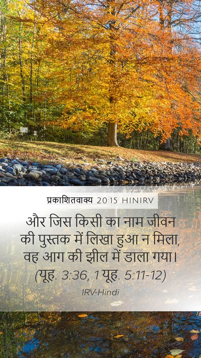 प्रकाशितवाक्य 20:15 HINIRV Bible Verse Image
