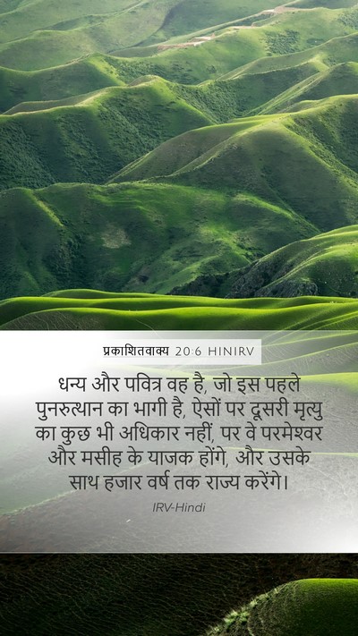 प्रकाशितवाक्य 20:6 HINIRV Bible Verse Image