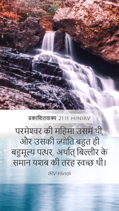 प्रकाशितवाक्य 21:11 HINIRV Bible Verse Image