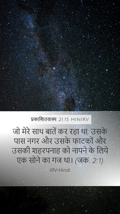 प्रकाशितवाक्य 21:15 HINIRV Bible Verse Image